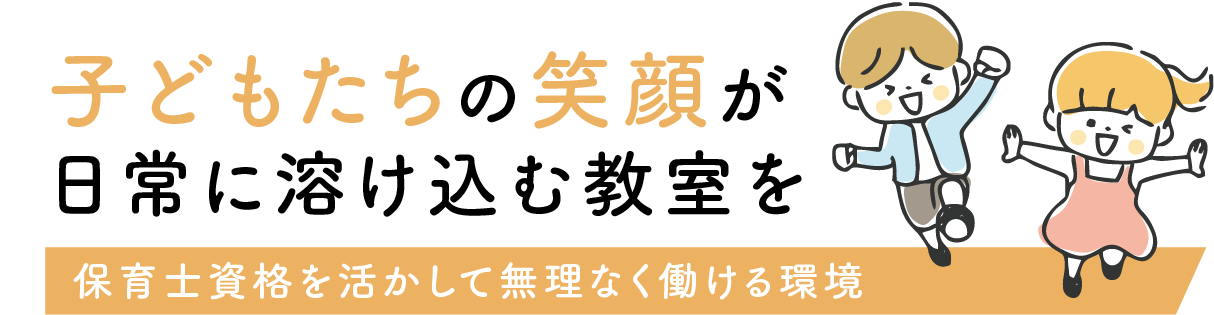 無理なく働きやすい教育の仕事