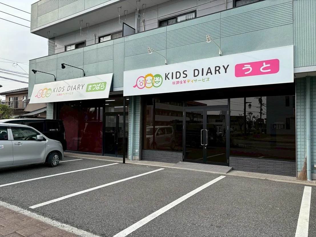 KIDS DIARYうと・まつばら