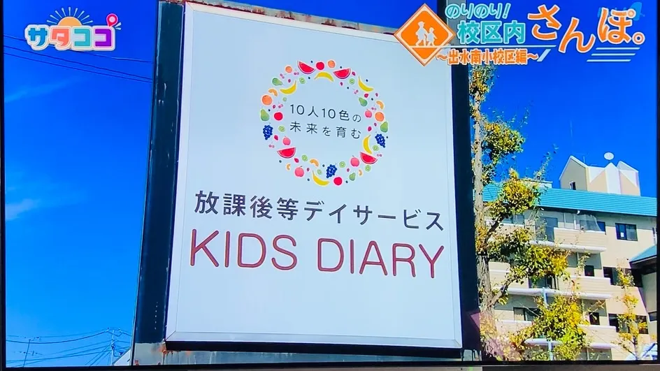 放課後等デイサービスKIDS DIARY出水